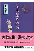 花火屋の大将 (文春文庫 ま-2-17)の詳細を見る