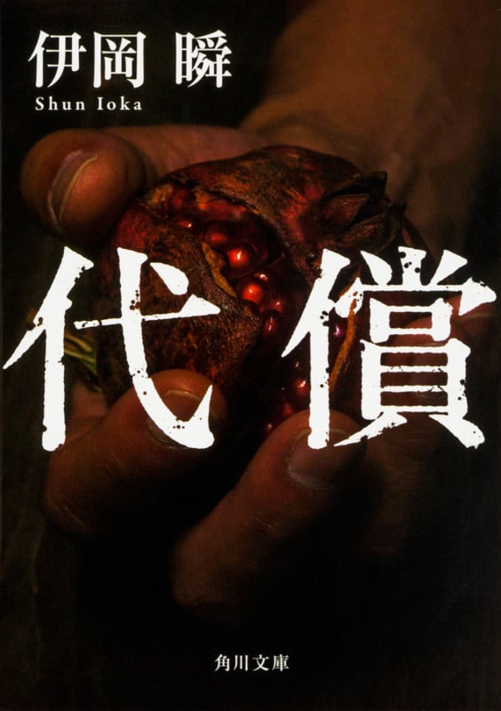 代償 (角川文庫)