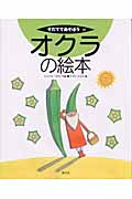 オクラの絵本 (そだててあそぼう 52)