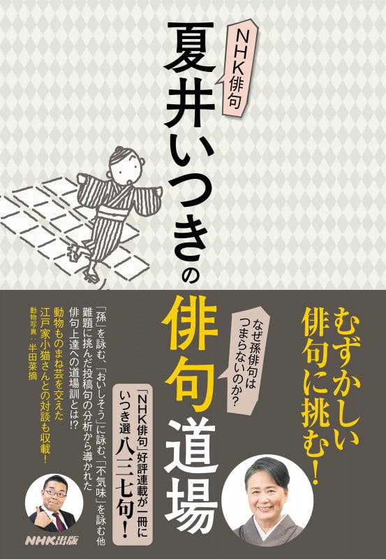 NHK俳句 夏井いつきの俳句道場の詳細を見る