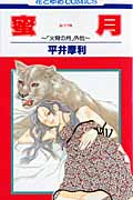 蜜月 「火宵の月」外伝 (花とゆめコミックス)