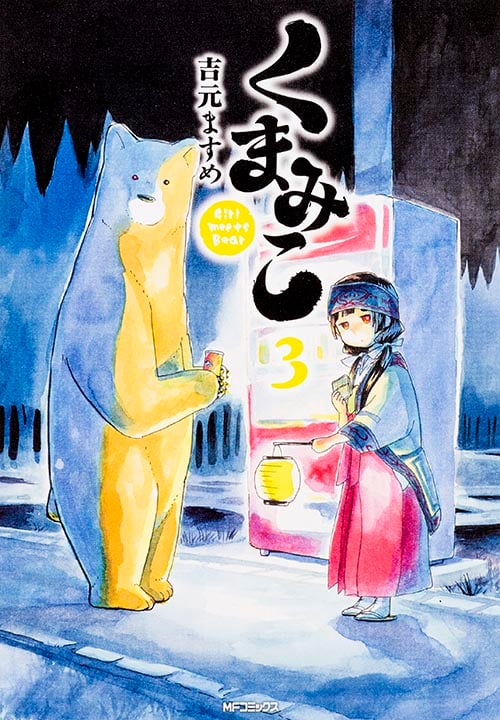 くまみこ (3) (MFCフラッパー)