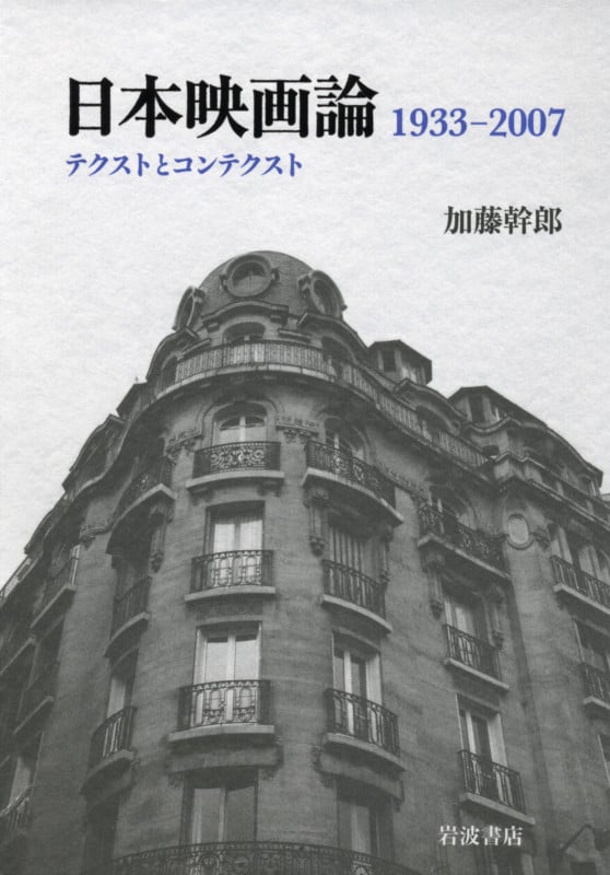 日本映画論 1933‐2007 テクストとコンテクスト