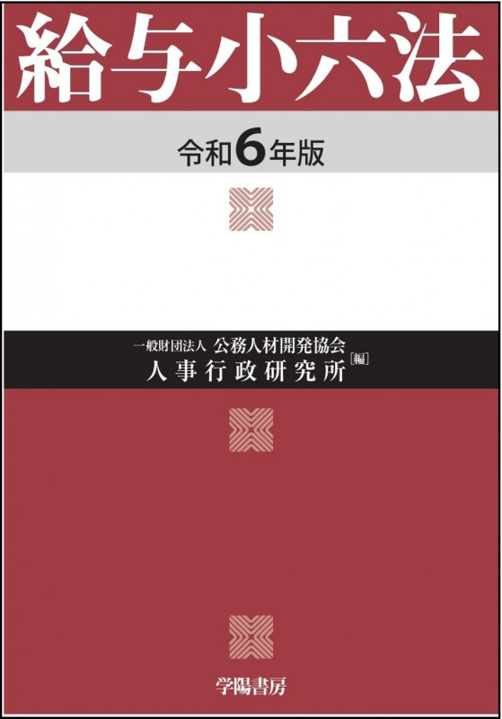 給与小六法 (令和6年版)