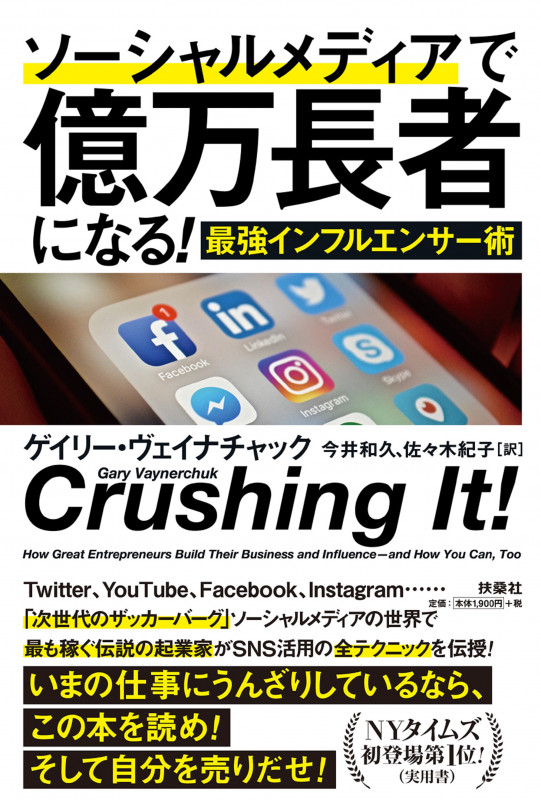 ソーシャルメディアで億万長者になる!最強インフルエンサー術