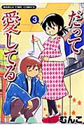 だって愛してる 3 (まんがタイムコミックス)