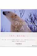 Promised LAND シロクマの約束