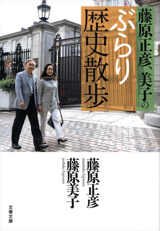 藤原正彦、美子のぶらり歴史散歩 (文春文庫)