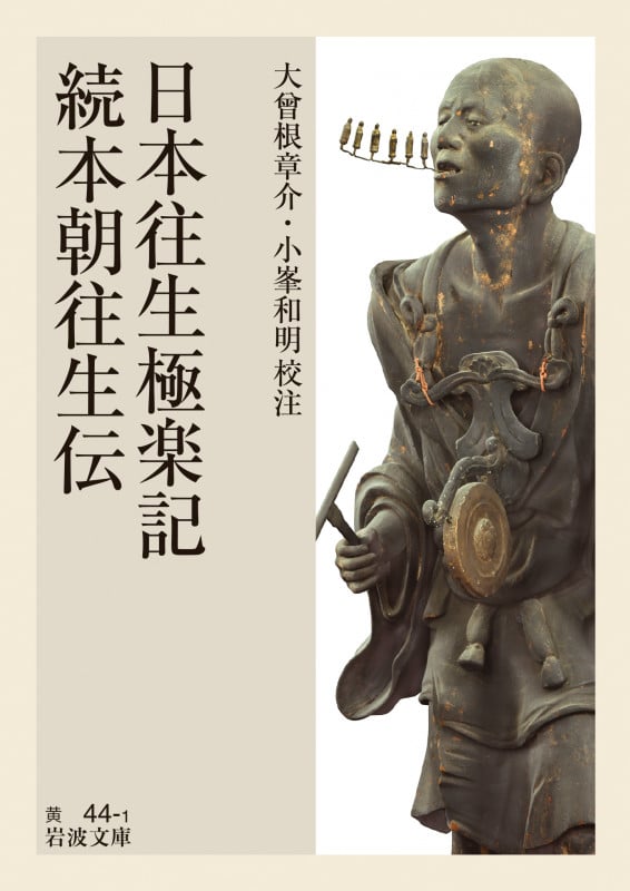 日本往生極楽記・続本朝往生伝 (岩波文庫 黄44-1)