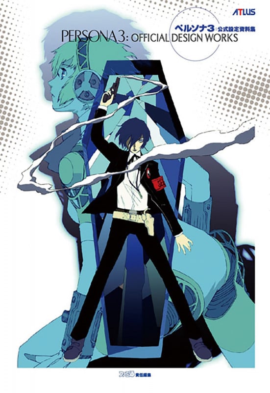 ペルソナ3 公式設定資料集