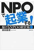 NPOで起業する! 稼げるNPOの経営術の詳細を見る