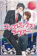 コンプレックス・ラヴァー (エタニティブックス Rouge)