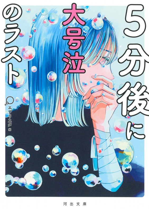 5分後に大号泣のラスト (河出文庫)