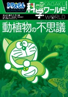 ドラえもん科学ワールド 動植物の不思議 (ビッグ・コロタン 115)