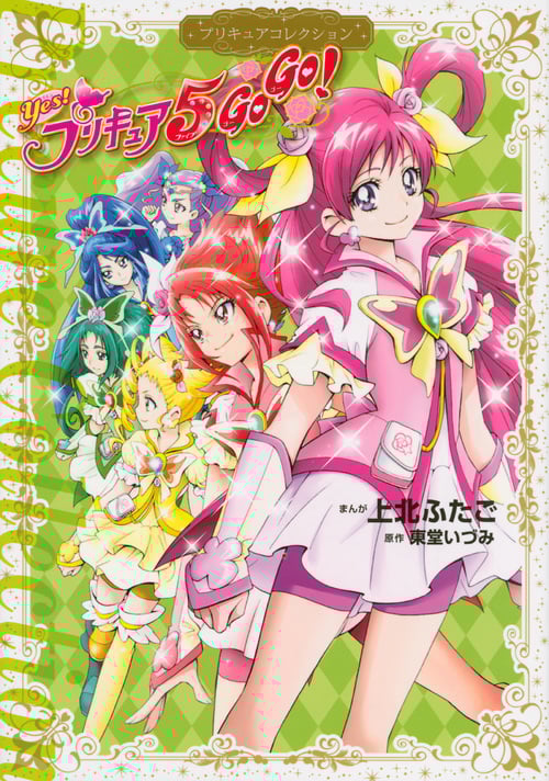 Yes! プリキュア5 GoGo! プリキュアコレクション (ワイドKCなかよし)