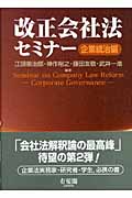 改正会社法セミナー 企業統治編