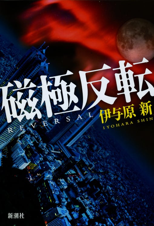磁極反転