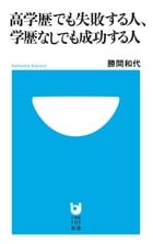 高学歴でも失敗する人、学歴なしでも成功する人 (小学館101新書)