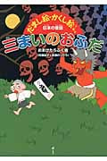 三まいのおふだ (だまし絵・かくし絵で楽しむ日本の昔話)