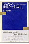 ショパン 瑠璃色のまなざし