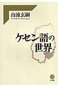 ケセン語の世界