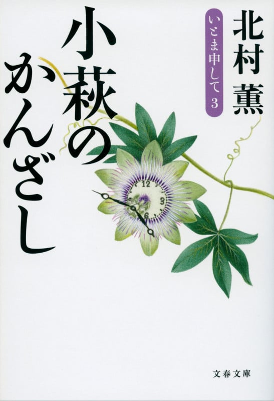 小萩のかんざし いとま申して 3 (文春文庫)の詳細を見る