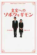 皇室へのソボクなギモン (扶桑社文庫)