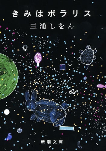きみはポラリス (新潮文庫)