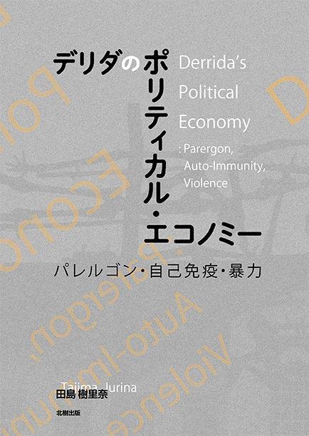 デリダのポリティカルエコノミー パレルゴン・自己免疫・暴力