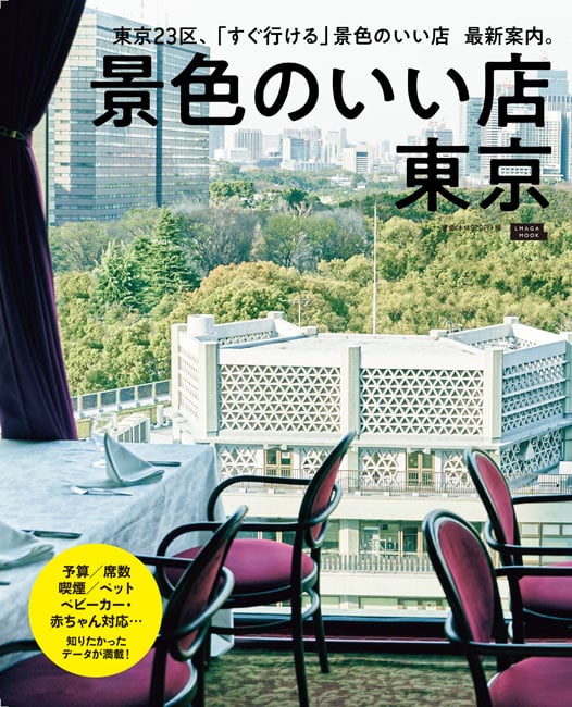 景色のいい店東京 東京23区、「すぐ行ける」景色のいい店 最新案内。 (LMAGA MOOK)