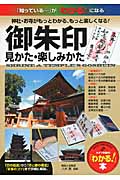 御朱印 見かた・楽しみかた (「わかる!」本)