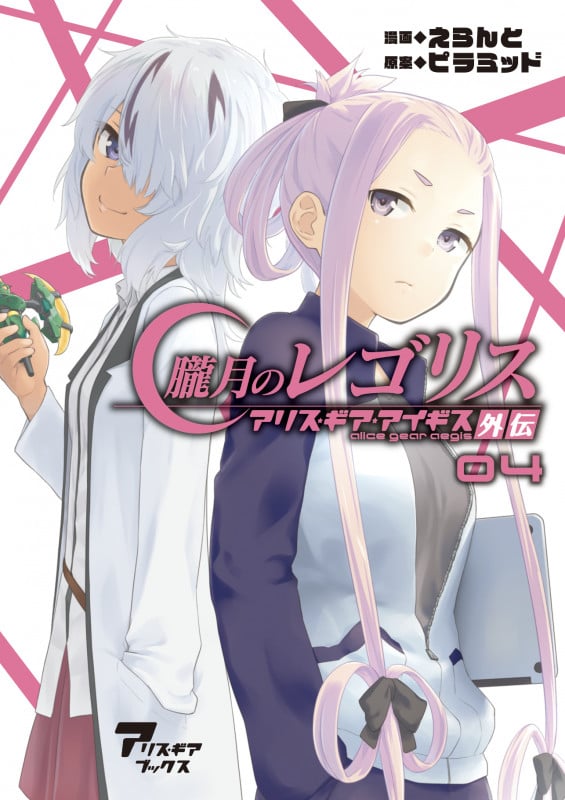 朧月のレゴリス アリス・ギア・アイギス外伝 (04) (アリス・ギアブックス)