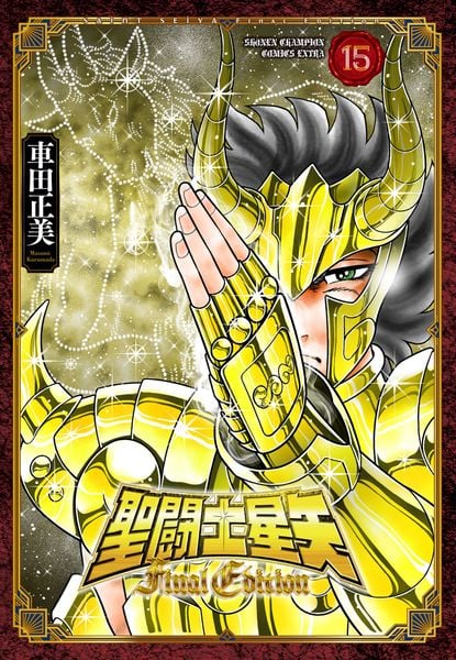 聖闘士星矢 Final Edition 15 (少年チャンピオン・コミックス・エクストラ)