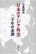 日本のアジア外交 二千年の系譜