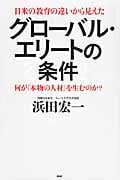 グローバル・エリートの条件 何が「本物の人材」を生むのか?