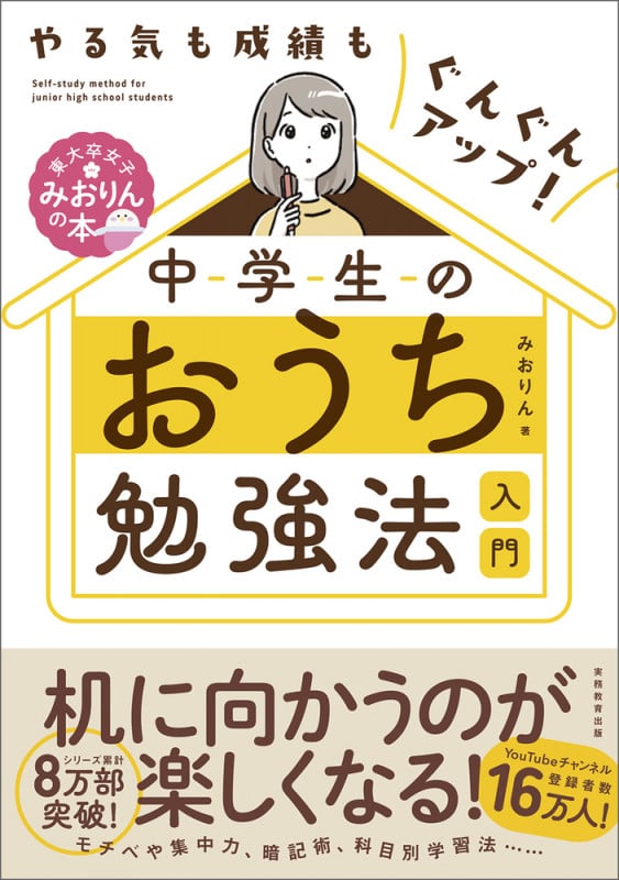 中学生のおうち勉強法入門 やる気も成績もぐんぐんアップ! (東大卒女子みおりんの本)
