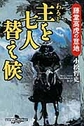主を七人替え候 藤堂高虎の意地 (幻冬舎時代小説文庫)