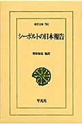 シーボルトの日本報告 (東洋文庫 784)