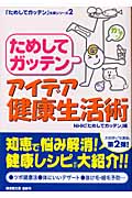 ためしてガッテンアイデア健康生活術 (廣済堂文庫)