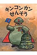 キンコンカンせんそう (講談社の翻訳絵本)