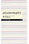 ぼくらの中の発達障害 (ちくまプリマー新書)