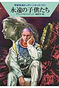 永遠の子供たち (ハヤカワ文庫SF 宇宙英雄ローダン・シリーズ 385)