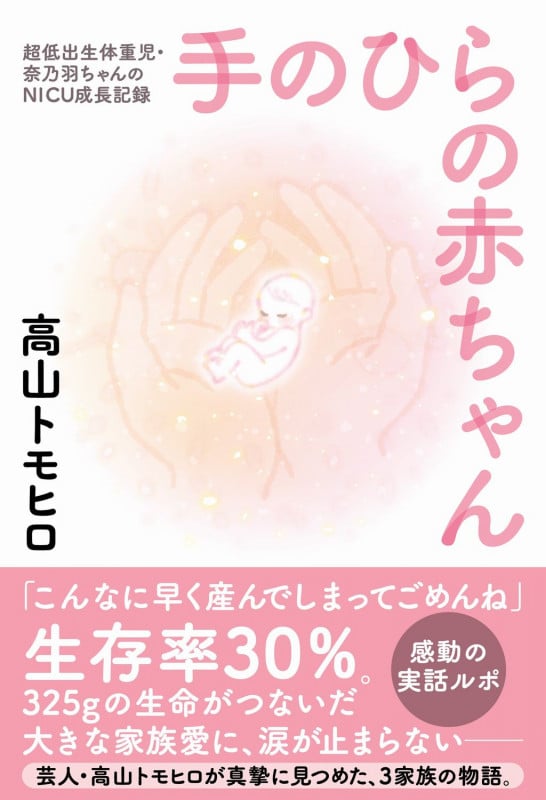 手のひらの赤ちゃん 超低出生体重児・奈乃羽ちゃんのNICU成長記録