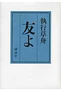 友よ