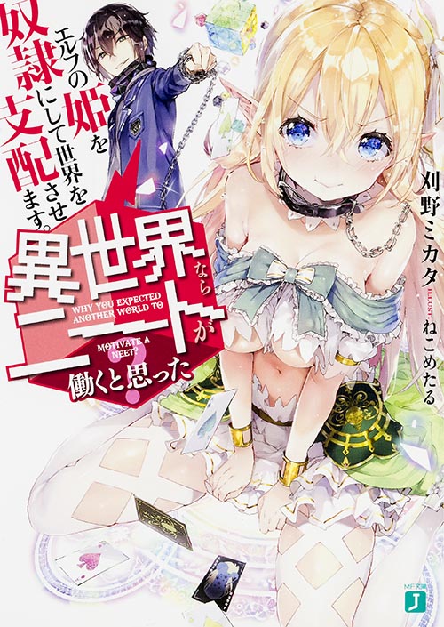 異世界ならニートが働くと思った? エルフの姫を奴隷にして世界を支配させます。 (MF文庫J)