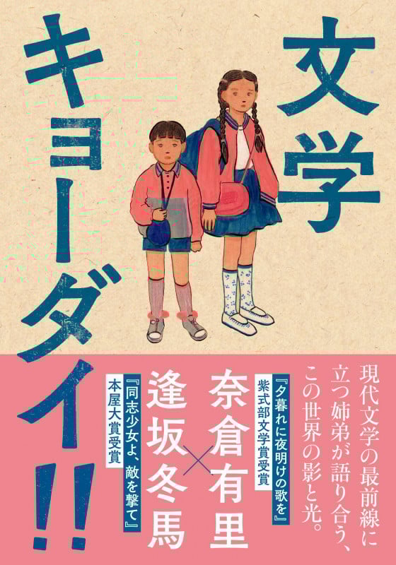 文学キョーダイ!!