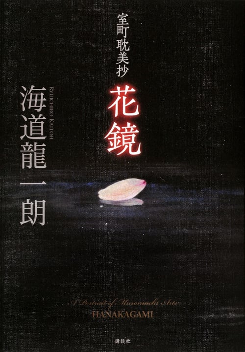 室町耽美抄 花鏡