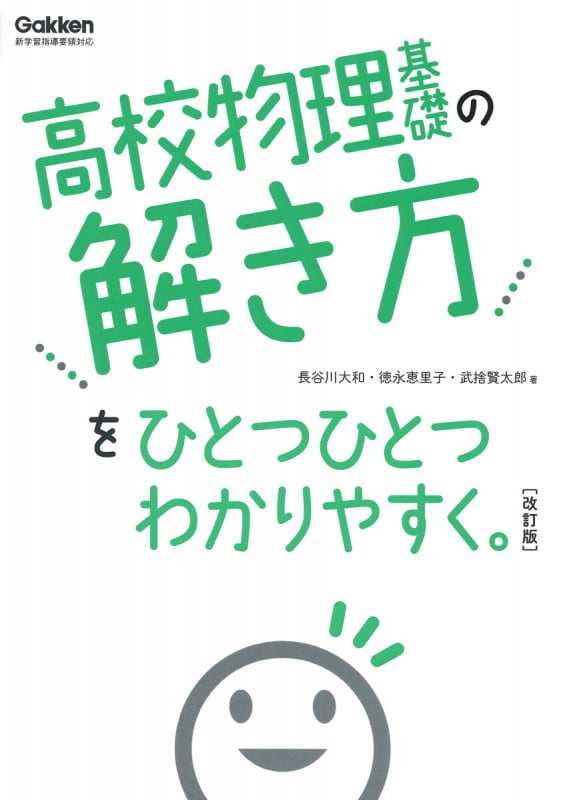 高校物理基礎の解き方をひとつひとつわかりやすく。改訂版 (高校ひとつひとつわかりやすく)