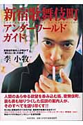 新宿歌舞伎町アンダーワールドガイド 歌舞伎町案内人が明かす『眠らない街』の真実