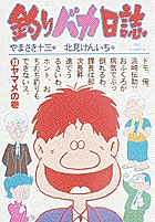 釣りバカ日誌 ヤマメの巻 (13) (ビッグ コミックス)